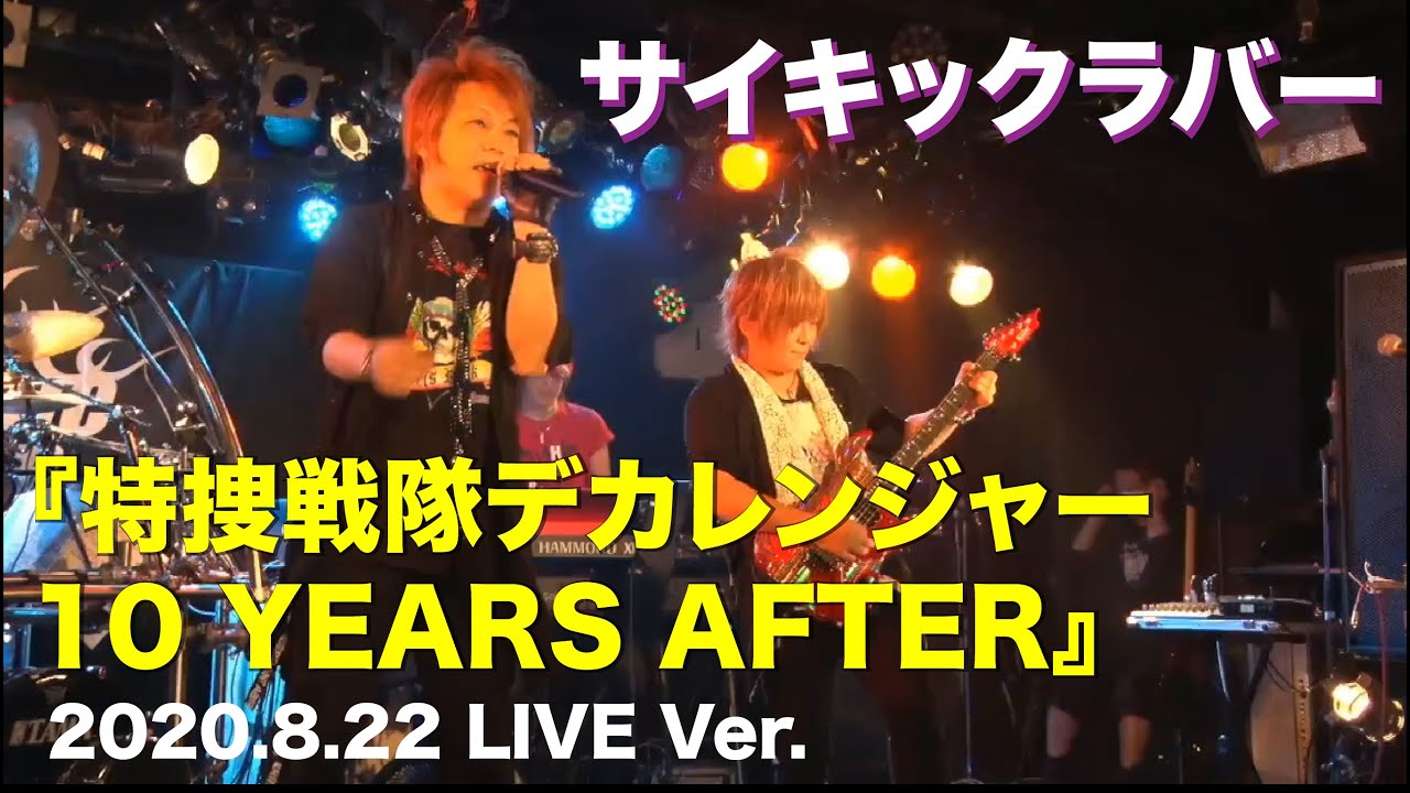 『特捜戦隊デカレンジャー 10 YEARS AFTER』2020.8.22 LIVE Ver.