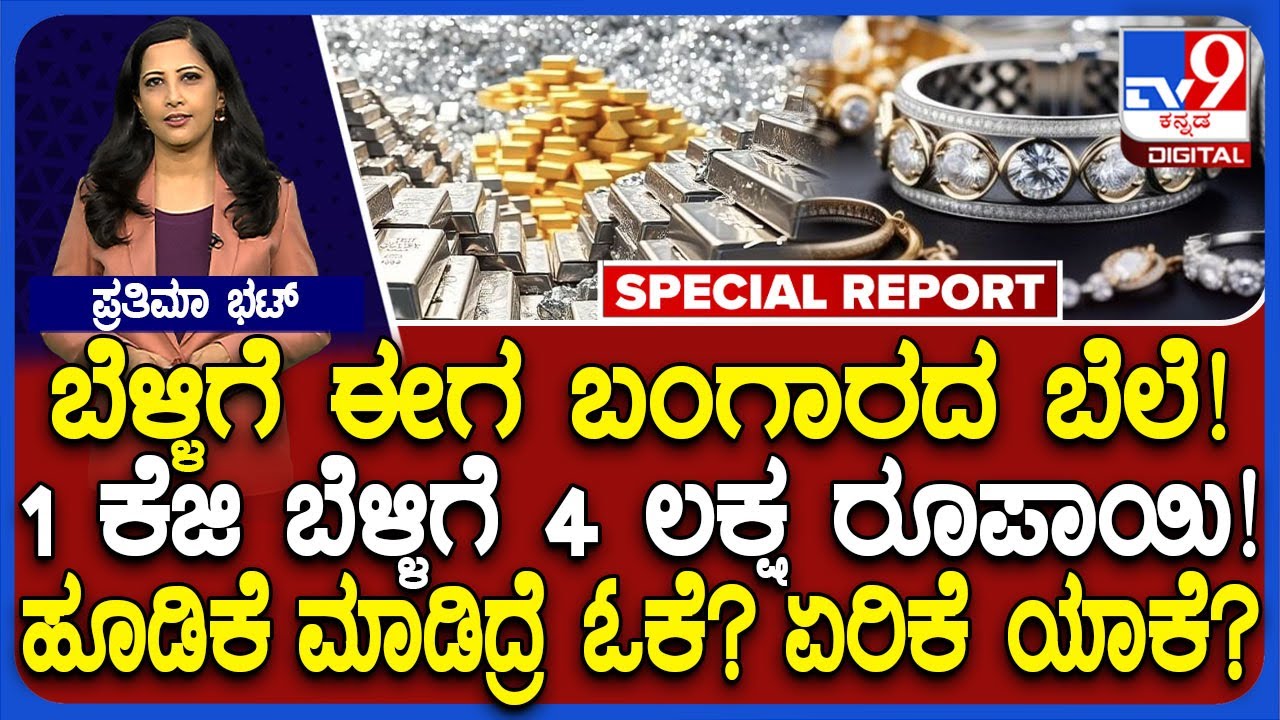 Silver Rate Hike: 4 ಲಕ್ಷ ರೂಪಾಯಿ ತಲುಪಿದ 1 ಕೆಜಿ ಬೆಳ್ಳಿ ಬೆಲೆ.. ಈ ಮಟ್ಟದ ಏರಿಕೆಗೆ ಕಾರಣವೇನು? | #TV9D