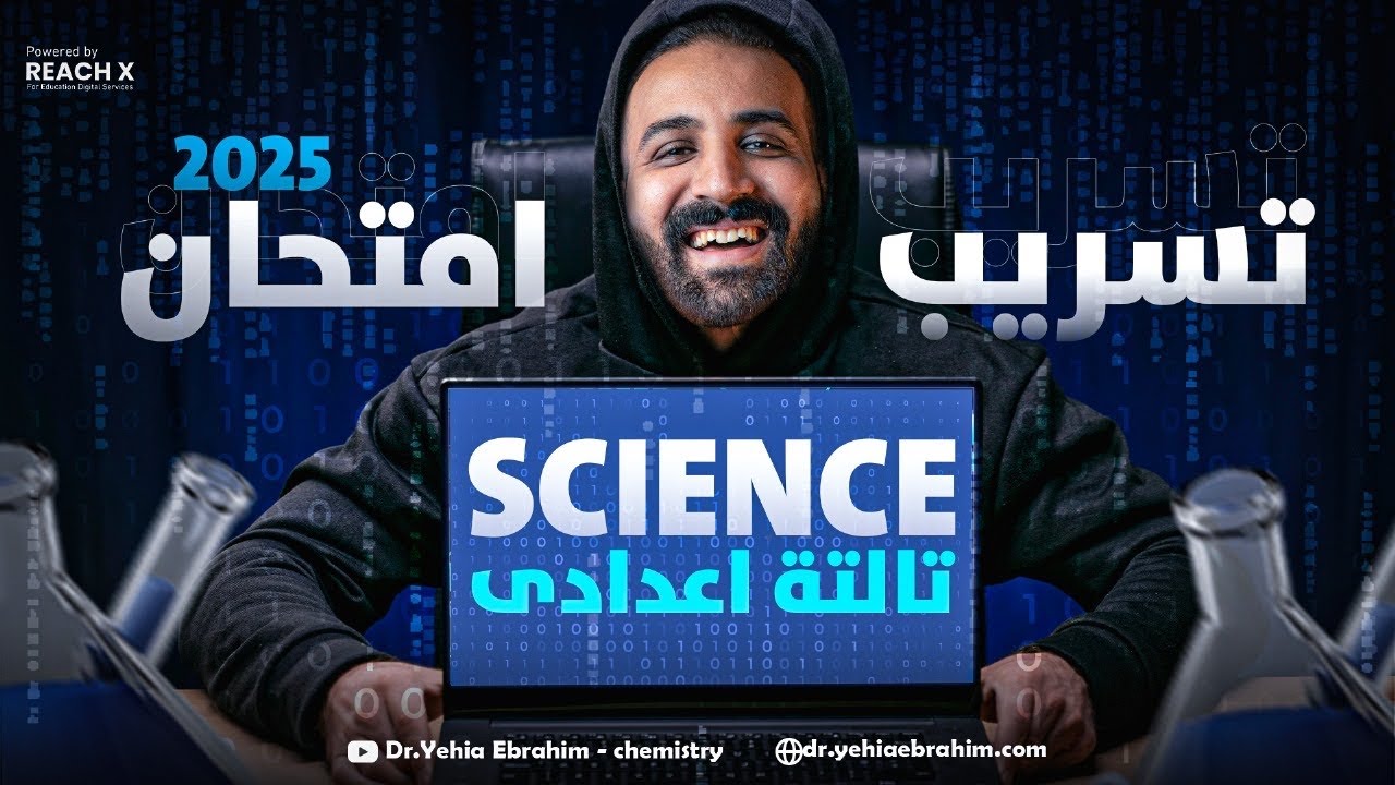final revision science prep 3 second term 2025 | تسريب امتحان ساينس تالته اعدادي ترم تاني