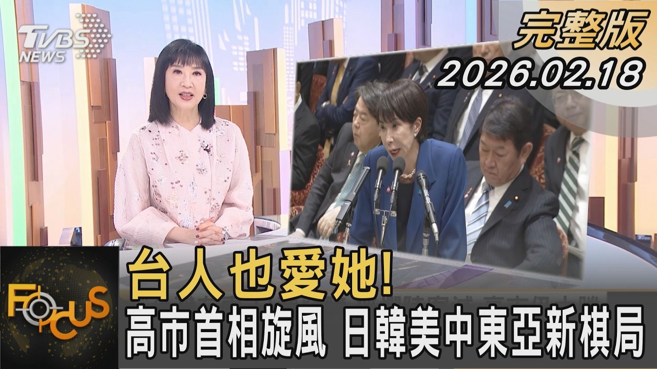 台人也愛她! 高市首相旋風 日韓美中東亞新棋局｜政大國關中心合聘副研究員 石原忠浩  解析｜FOCUS全球新聞20260218 @TVBSNEWS01