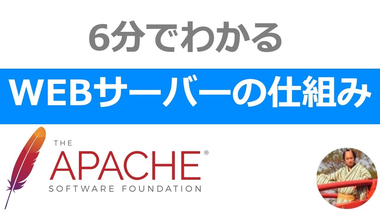 WEBサーバーの仕組み入門｜ApacheやNginxなどWEBサーバーの基本を初心者向けに解説