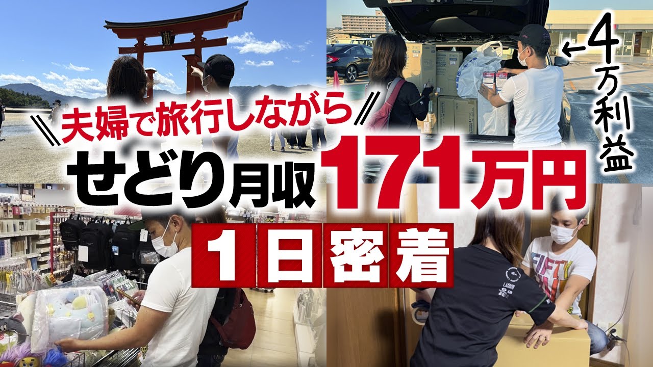 【1日密着】脱サラ後 収入0から半年で！せどり月収171万円【旅行しながら店舗せどり】