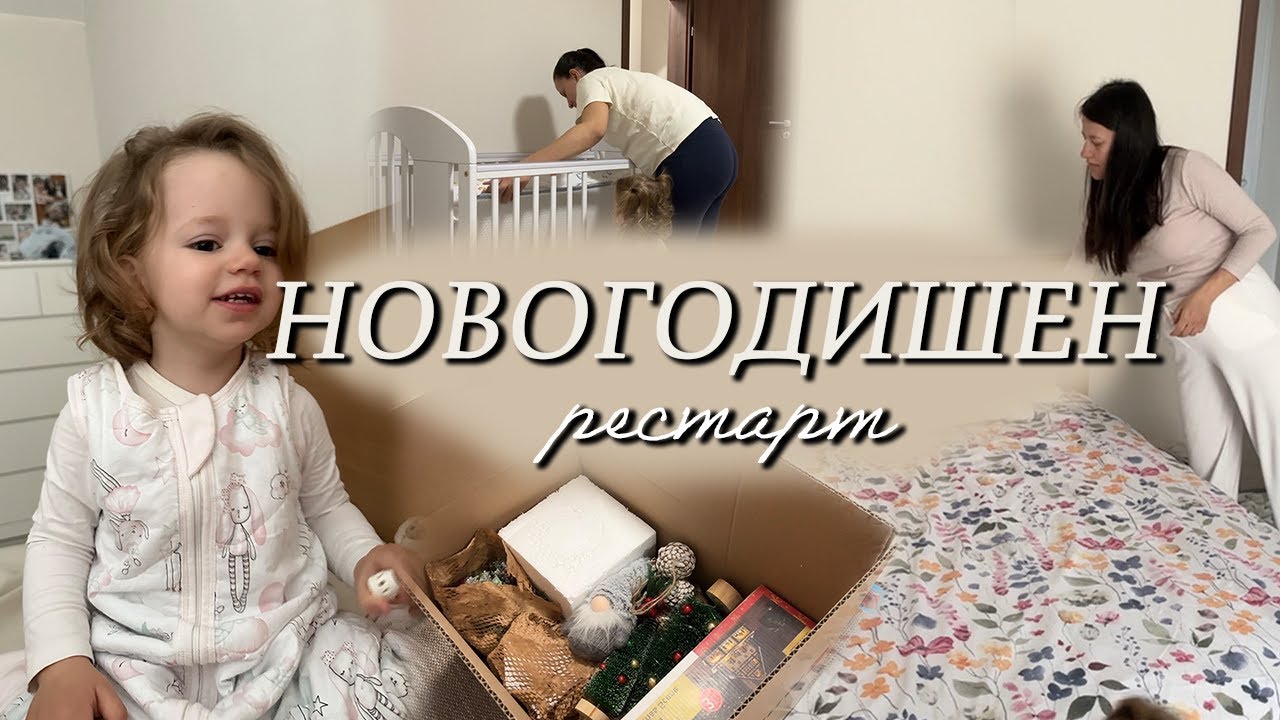Рестарт на дома | Първи влог за 2026 година
