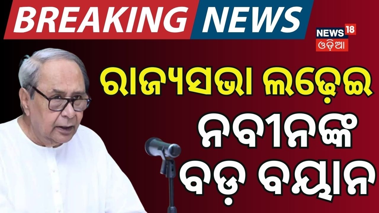 ରାଜ୍ୟସଭା ଲଢ଼େଇ ନବୀନଙ୍କ...Napveen Patnaik | BJD | Rajya Sabha Election | Odisha Politics | Odia News