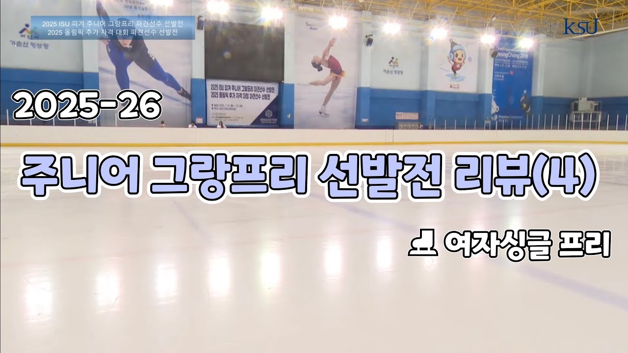 ⛸️피겨 주니어 그랑프리 선발전 리뷰 (4)(여자싱글 프리편)2025-26시즌⛸️