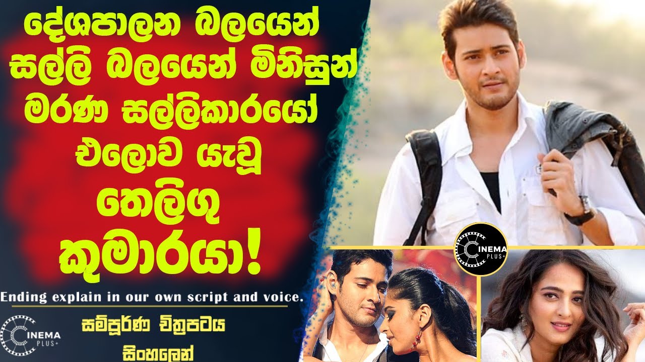දේසපාලන බලයෙන් සහ සල්ලි බලයෙන් මිනිස්සු මරණ සල්ලිකාරයෝ එලොව යවූ තෙලුගු කුමාරයා!😮 Sinhala film review