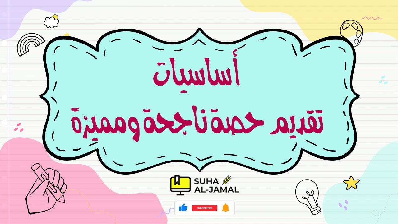 المعلم الناجح || كيفية إعداد درس ديمو (حصة تجريبية للمقابلات) بطريقة ناجحة ومميزة Demo Class