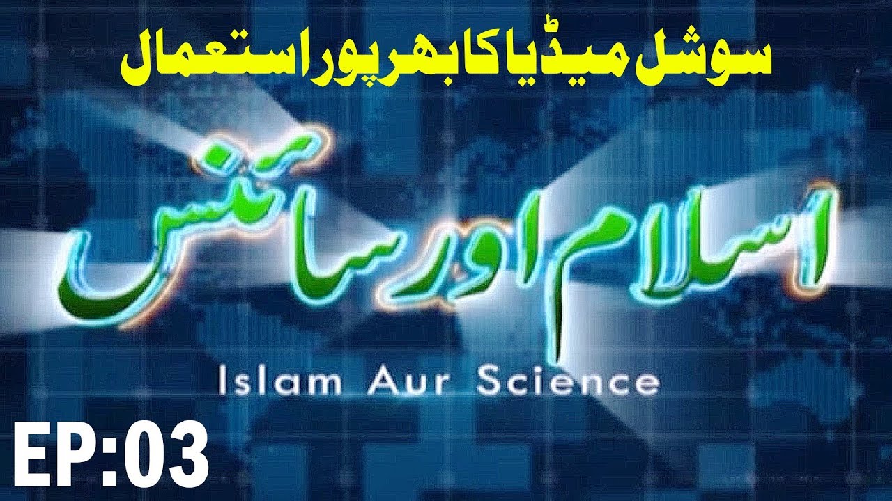 Islam aur Science Ep 03-Social Media Ka Bharpor Istemal-Fully use of social media-Madani Channel