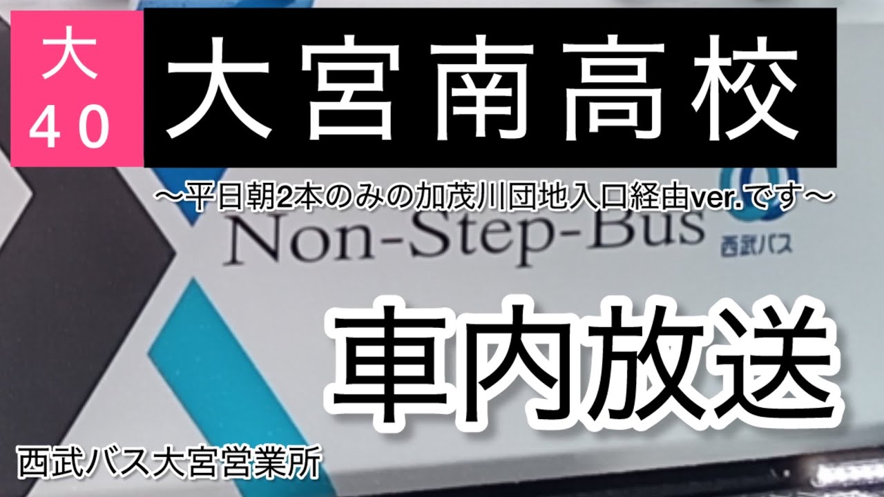 西武バス 大40（円阿弥・加茂川団地入口経由）大宮駅西口始発大宮南高校行き全区間車内放送（2024年12月〜）【車内放送】