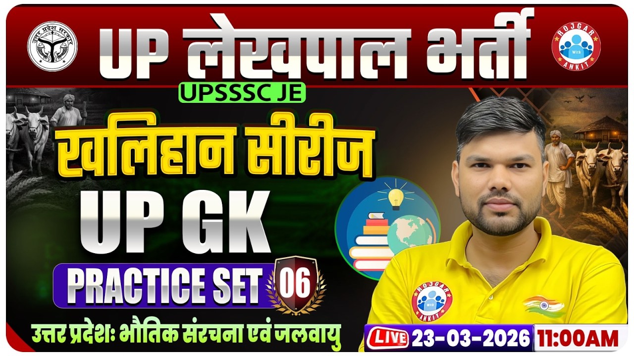 UPSSSC Lekhpal UP GK Classes | UP Lekhpal UP GK Practice Set 06 | Lekhpal UP GK MCQs By Keshpal Sir