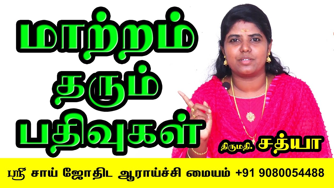 மாற்றம் தரும் பதிவுகள் SRI SAI JOTHIDA AARAICHI MAIYAM (kottumozhi@gmail.com - 9080054488)