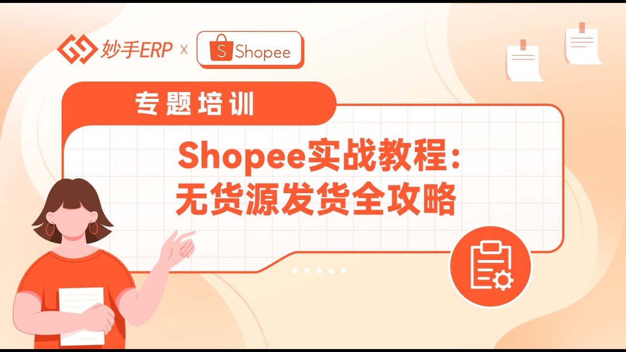 虾皮Shopee无货源发货全攻略：一个视频教会你无货源如何货销海外！