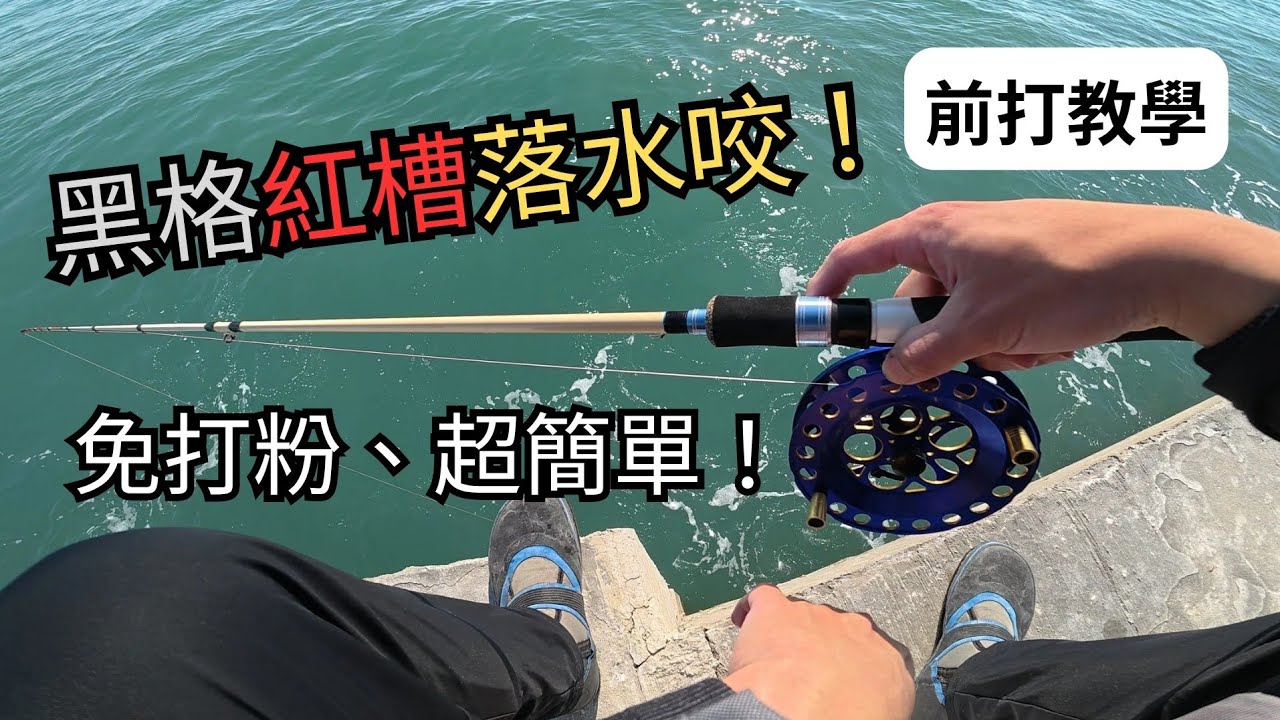 想提升中魚率? 我教你! #前打 #台中港北堤