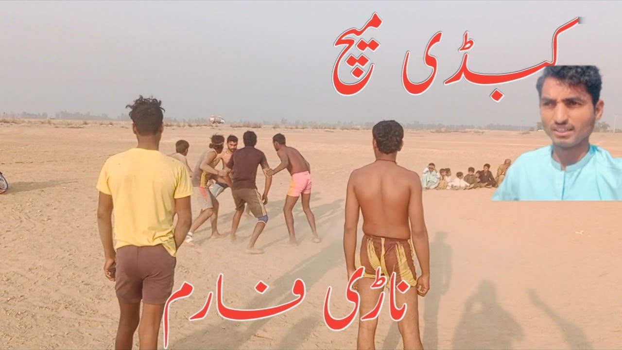 Kabadii Match Nari Farm Ma #کبڈی میچ ناڑی فارم میں 