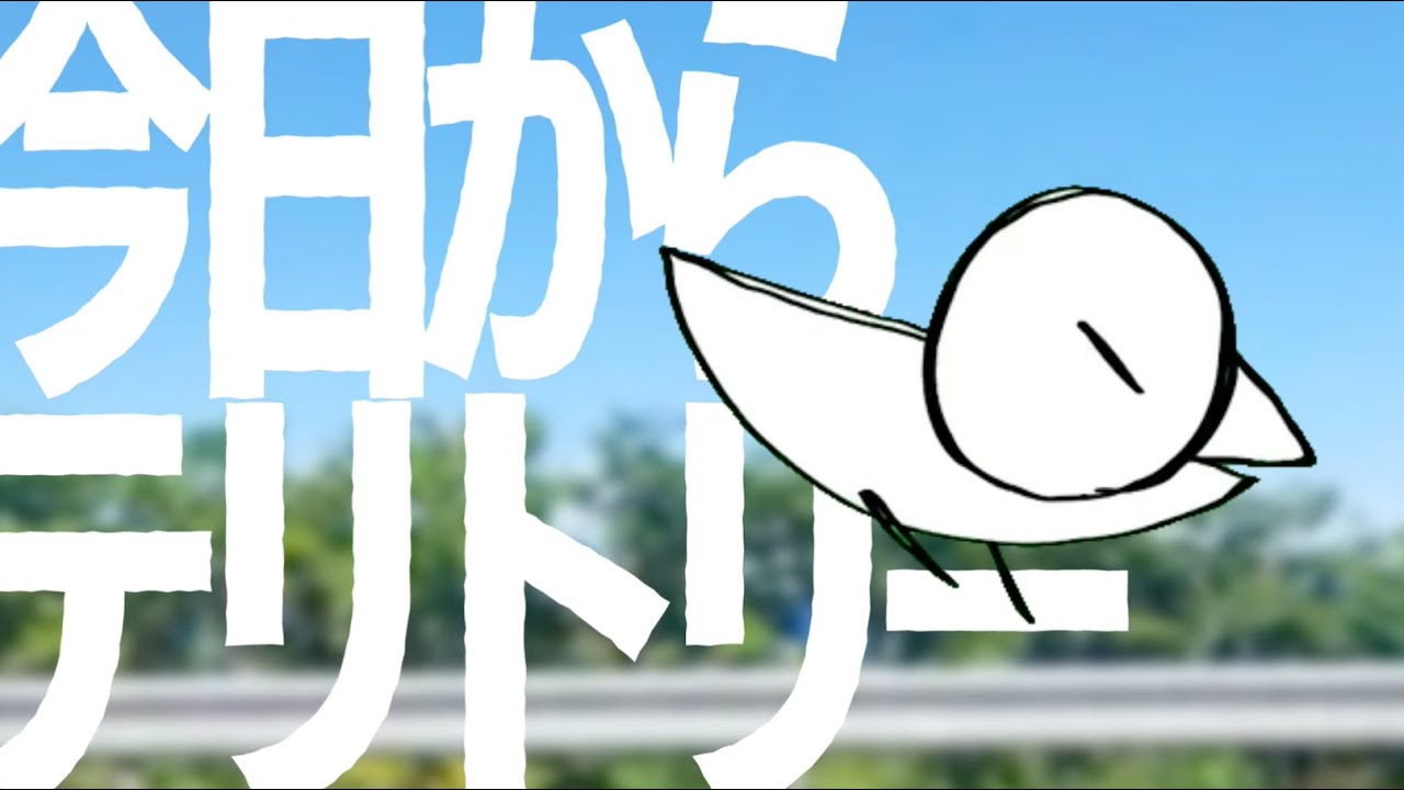 今日からテリトリー (feat.初音ミク)