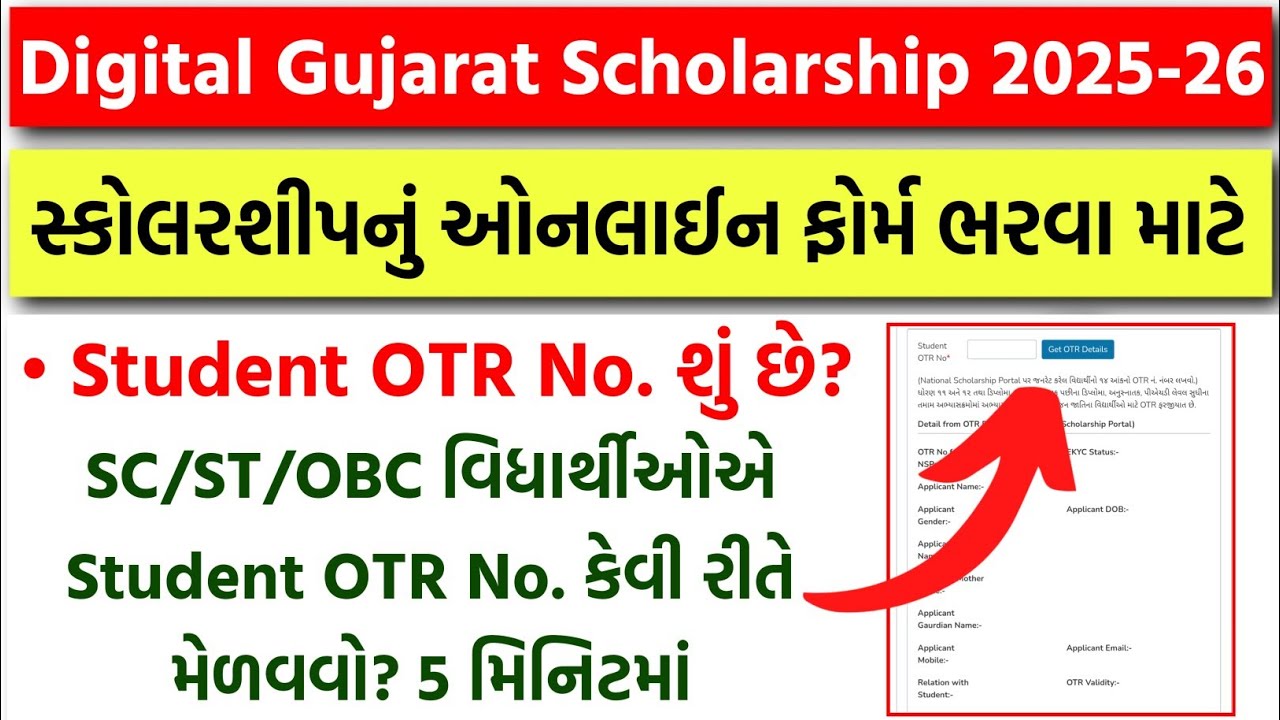 Digital Gujarat Scholarship Online Form Kaise Bhare/Student OTR Number for Digital Gujarat સ્કોલરશીપ