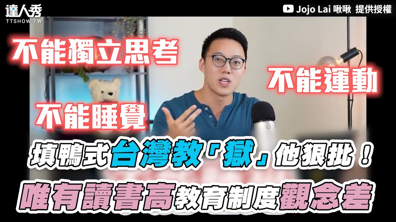 【填鴨式台灣教「獄」他狠批！唯有讀書高教育制度觀念差】｜@Jojo-Lai
