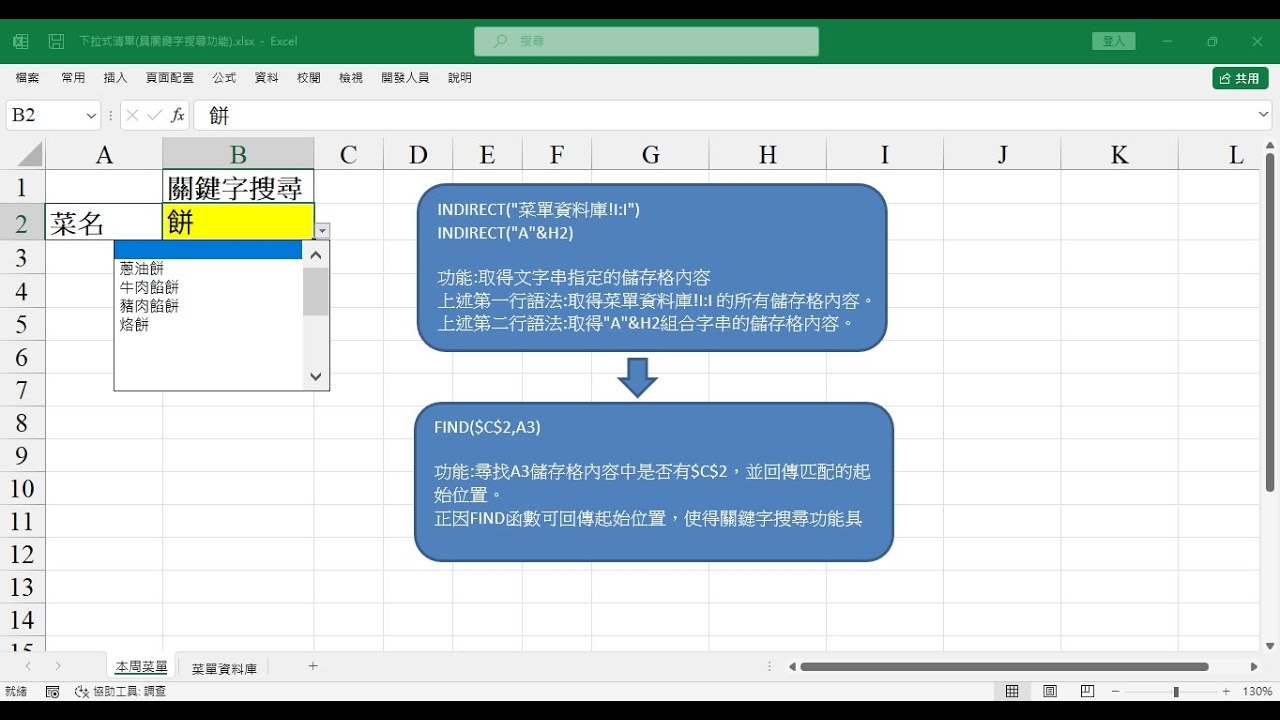 Excel I 具關鍵字搜尋功能的下拉式清單