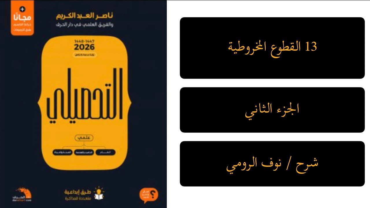 40| رياضيات تحصيلي ( القطوع المخروطية ) الجزء الثاني 