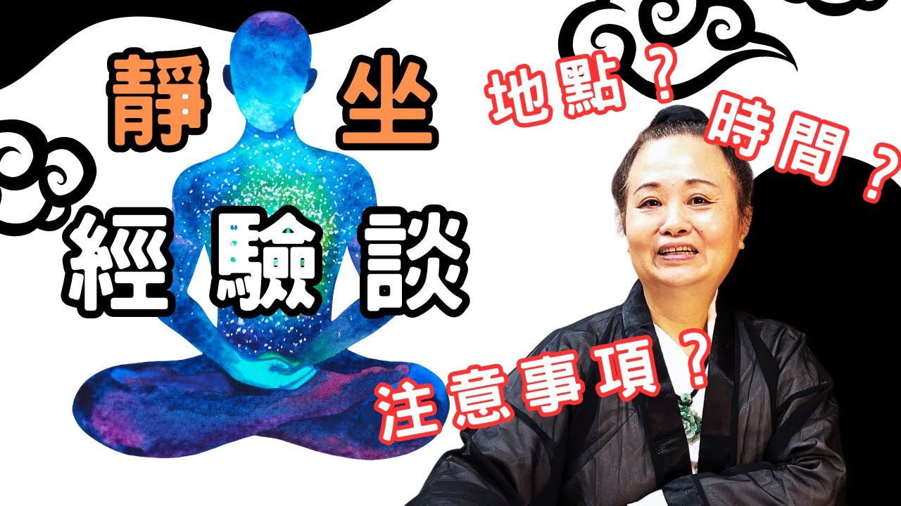 靜坐經驗談。打坐的時間、地點會有影響嗎？｜道長解惑
