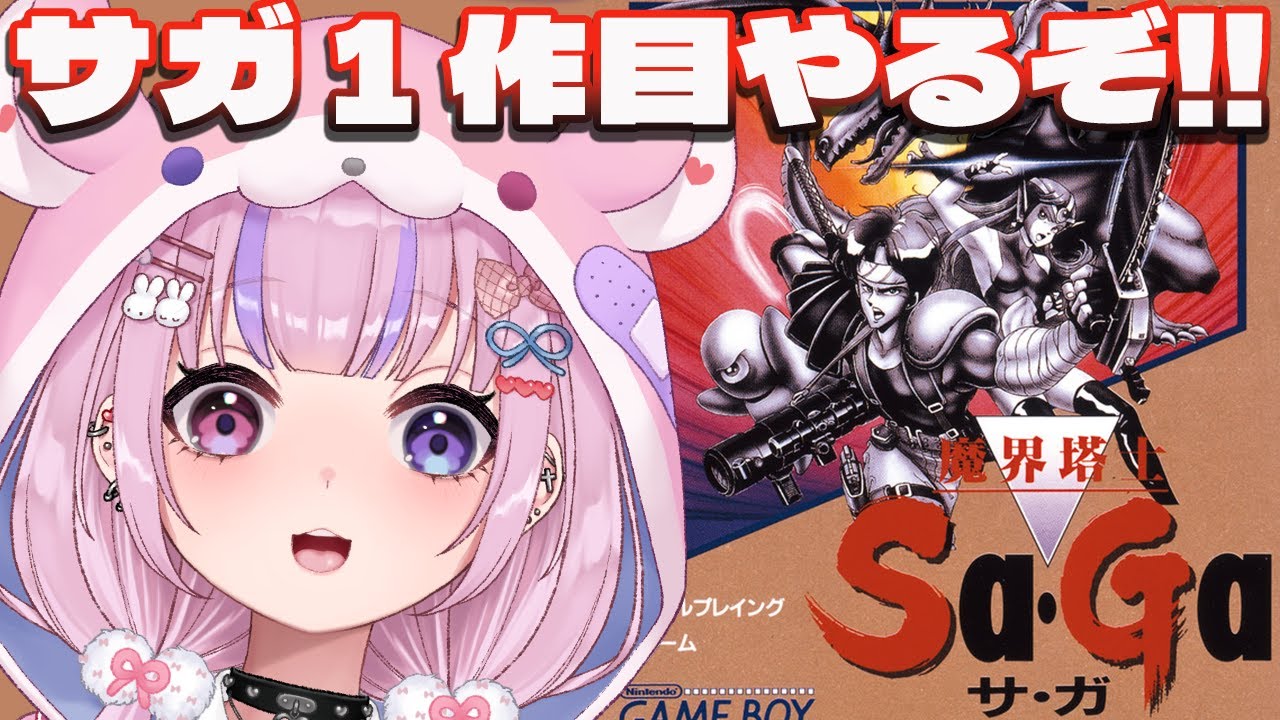 【魔界塔士Sa・Ga】一作目！ゲームボーイのサガやるぞ！！【胡桃沢りりか】
