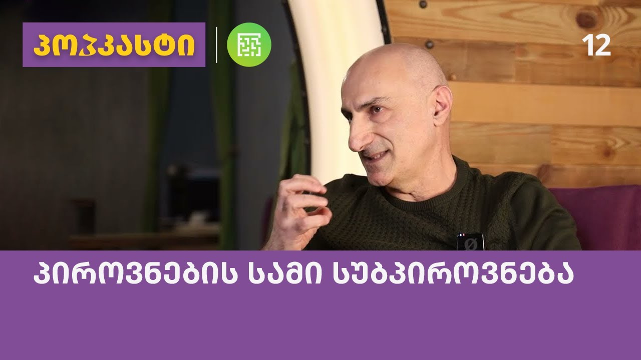 პიროვნების სამი სუბპიროვნება; სტუმარი: ნუგზარ ძიძიგური | პოპკასტი - ეპიზოდი 12