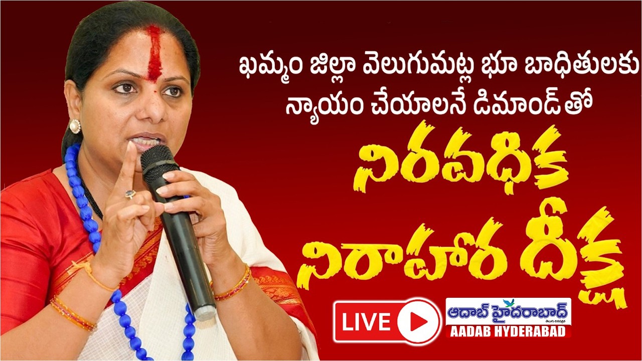🔴Live: వెలుగుమట్ల భూబాధితులకు న్యాయం చేయాలని నిరాహార దీక్ష || Aadab Hyderabad