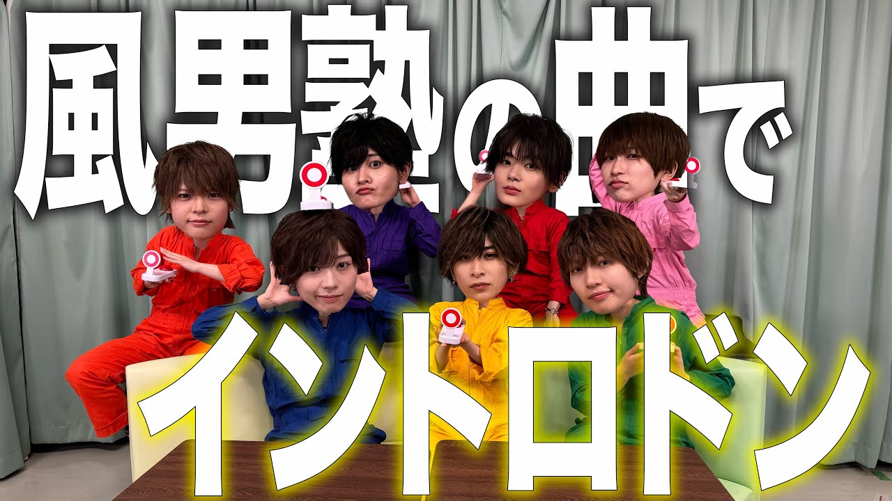 風男塾の曲でイントロドン