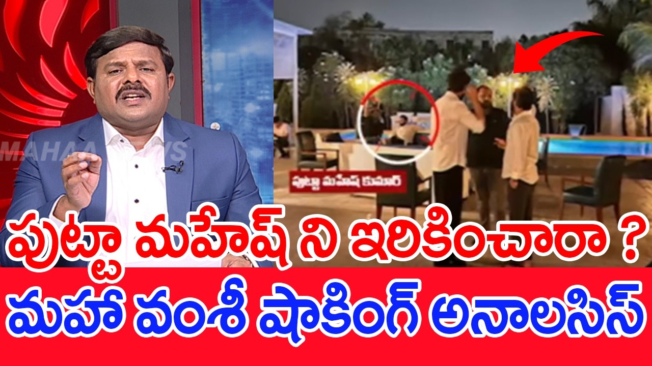 పుట్టా మహేష్ ని ఇరికించారా..? మహా వంశీ షాకింగ్ అనాలసిస్..: Mahaa Vamsi Analysis On Putta Mahesh Case