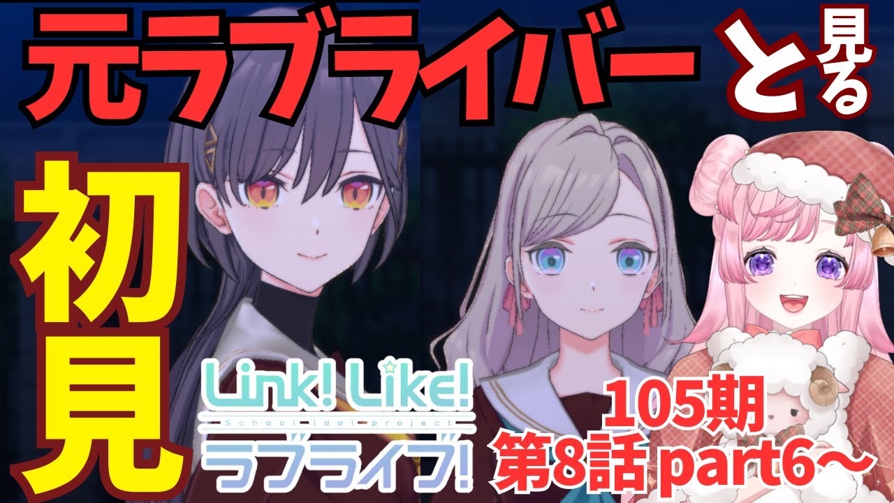 【Link!Like!LoveLive!】#51  105期第8話part6～ 最新話まで一気見！！ついに追いつくぞー！✨【桜来はなも🌸新人Vtuber】