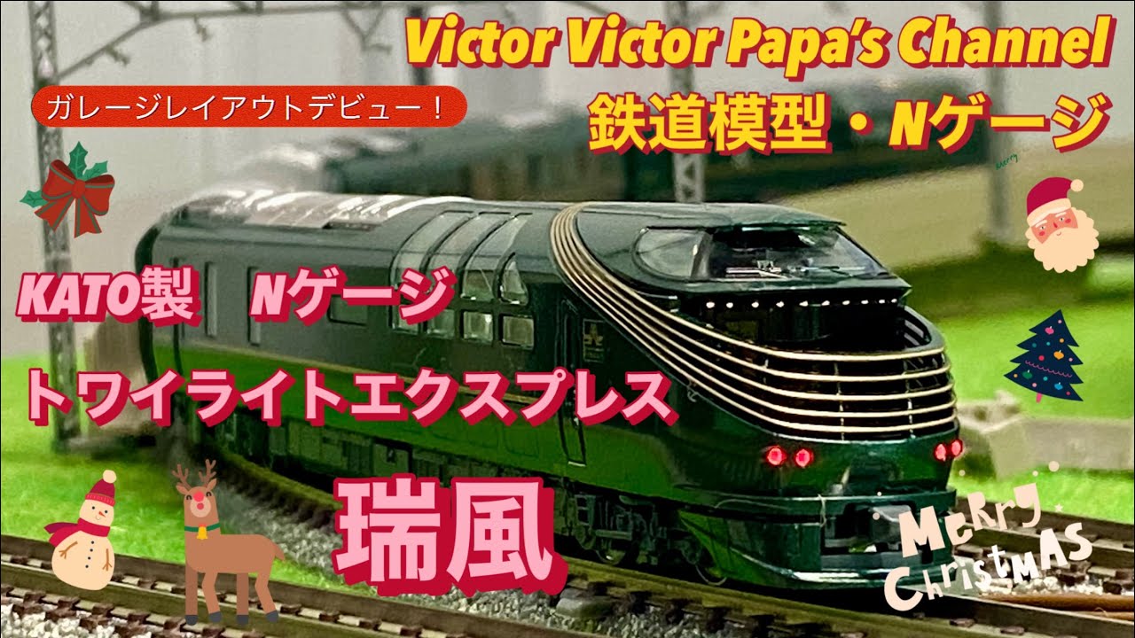 KATO製 Nゲージ『トワイライトエクスプレス瑞風』 ガレージレイアウトデビュー‼️【鉄道模型・Nゲージ】