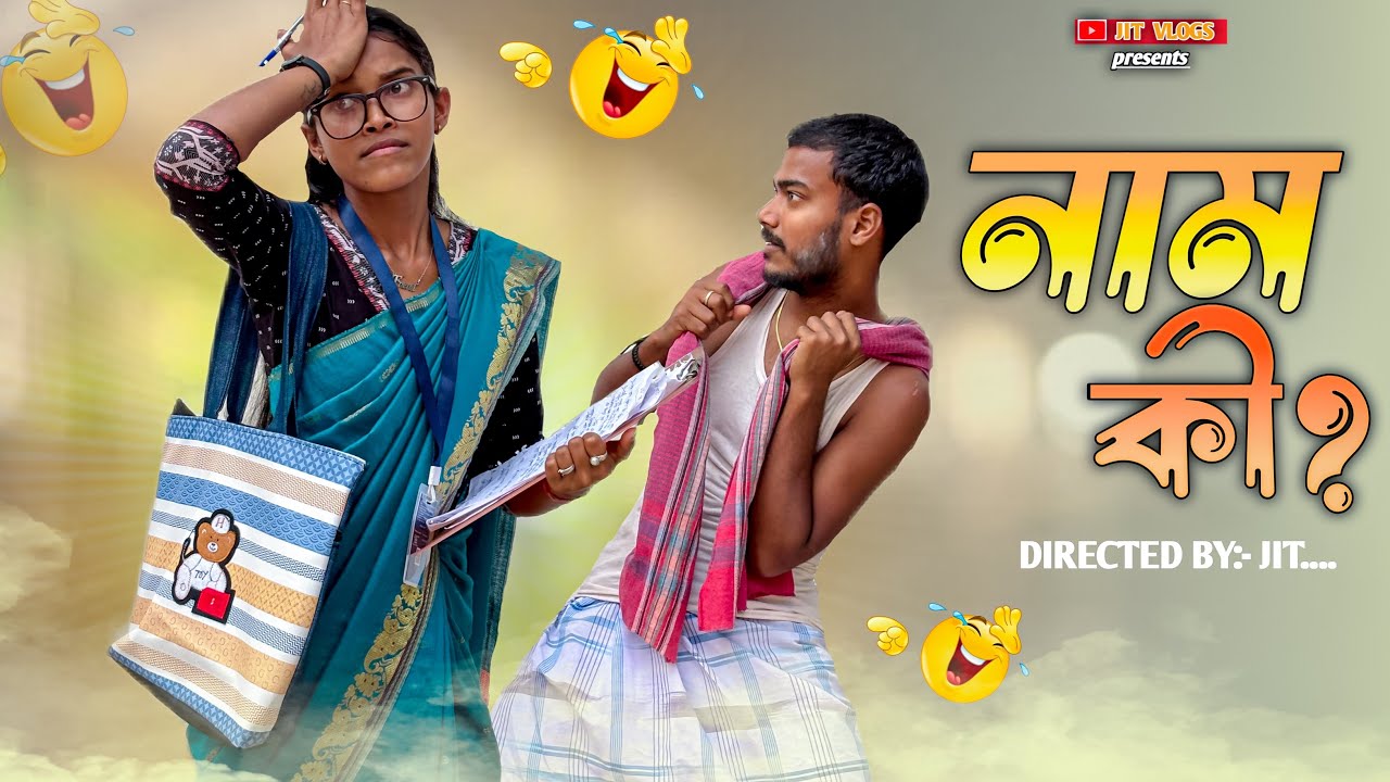 নাম কী? | Nam ki ? | Bangla New Latest Natok 2026 |funny video | Jit vlogs 