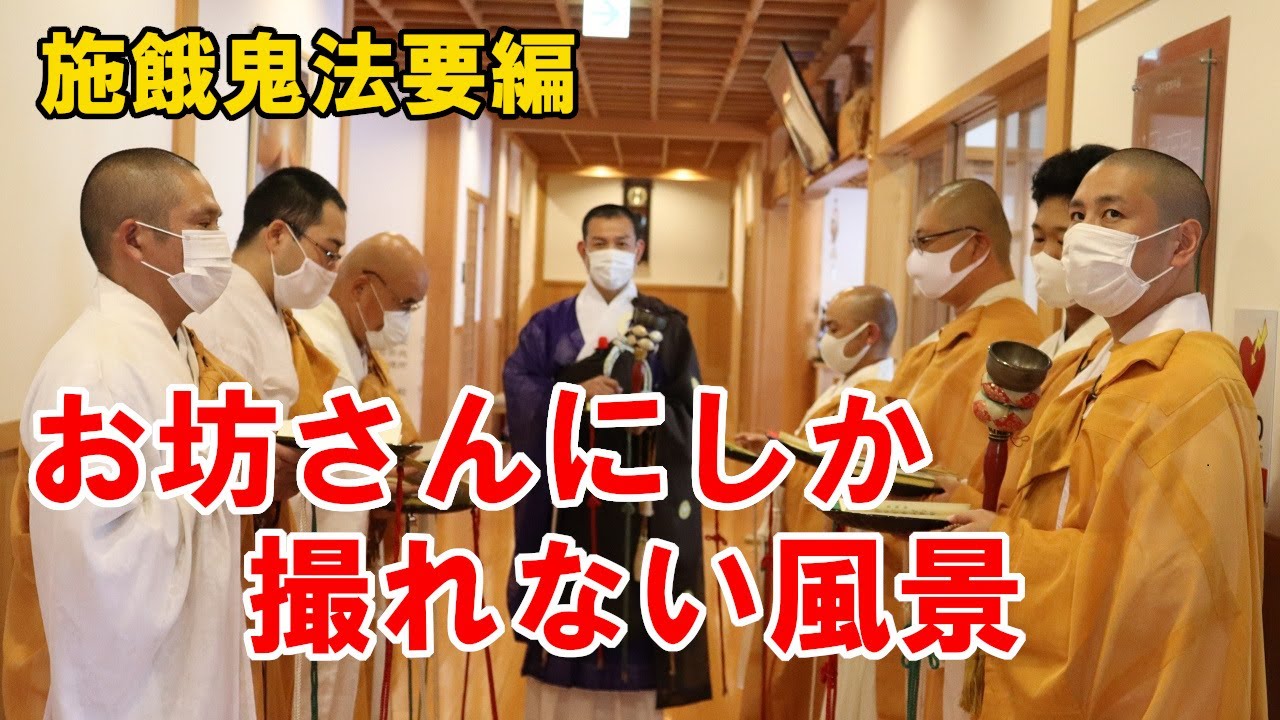 普段は見れないお坊さん視点での法要を撮影