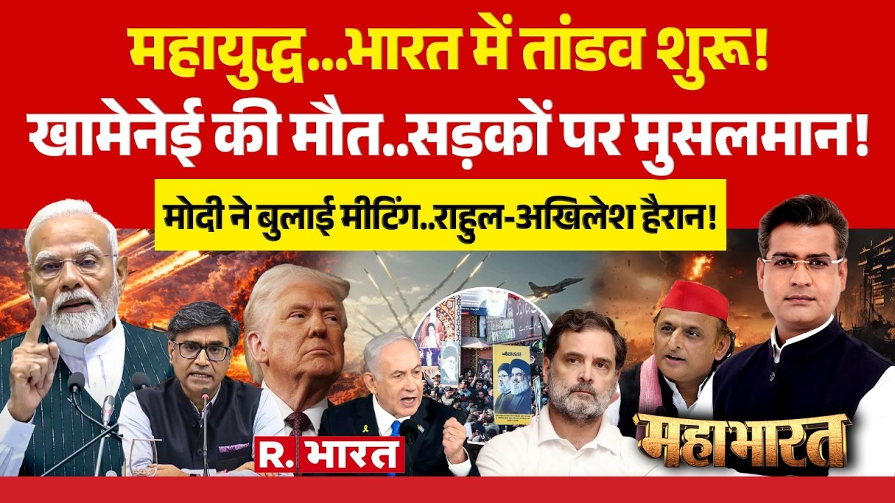 Mahabharat: Khamenei Death पर बड़ा ऐलान! | PM Modi Vs Rahul Gandhi | Akhilesh | Iran-Israel War