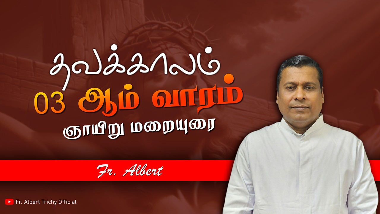 தவக்காலம் 3 வாரம் – ஞாயிறு மறையுரை | Fr. Albert