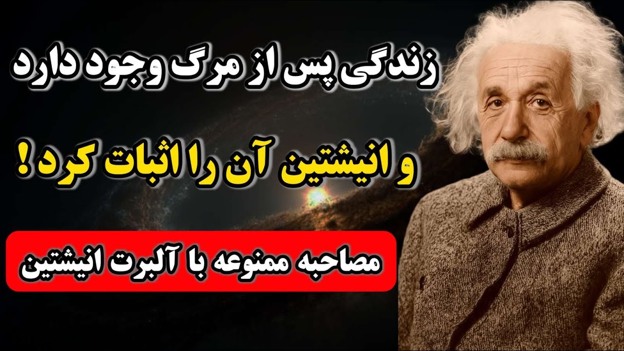 مصاحبه ممنوعه‌ی آلبرت انیشتین درباره زندگی پس از مرگ و اثبات آن