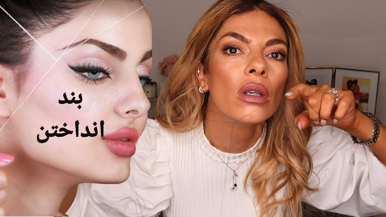 آموزش بند انداختن صورت برای دیگران و خودمان در خانه