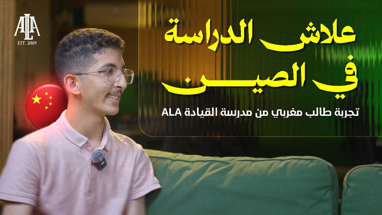 علاش الدراسة في الصين 2026؟ تجربة طالب مغربي من مدرسة أكاديمية القيادة الإفريقية