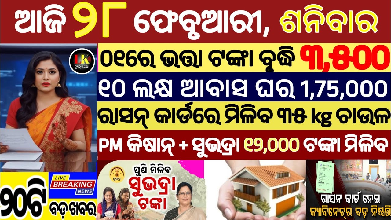 today's morning news odisha/28 february 2026/subhadra yojana online apply process/odisha news today