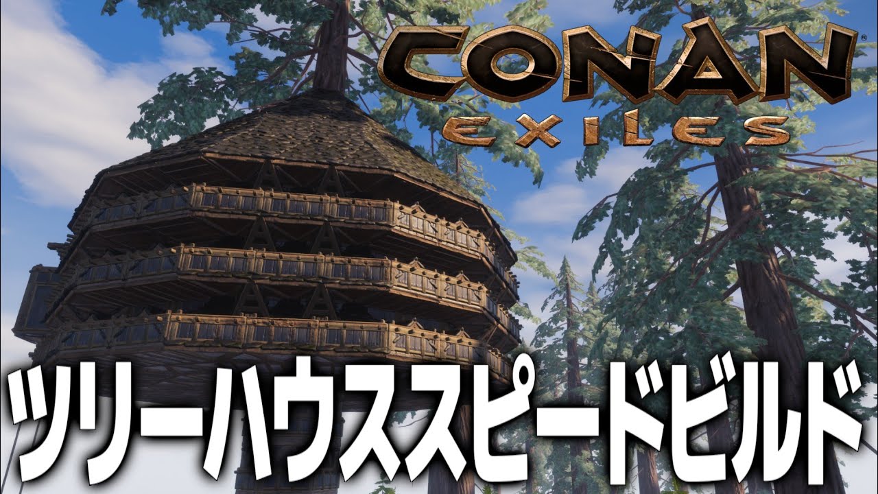 【Conan Exiles】PVPツリーハウススピードビルド / PVP Treehouse Speed ​​Build【コナンエグザイルエイジオブソーサリー/コナンアウトキャスト/攻略/ゲーム実況】