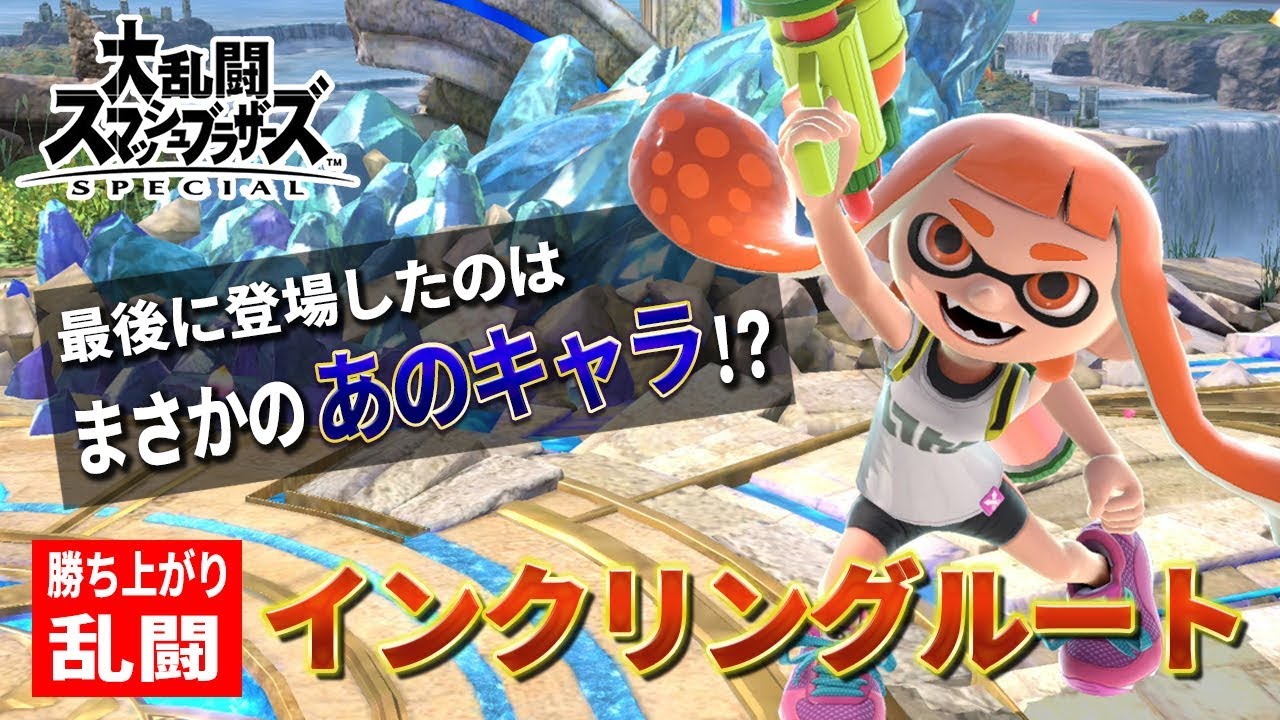【スマブラSPECIAL】インクリングが可愛くて強い！勝ち上がり乱闘の最後はまさかの