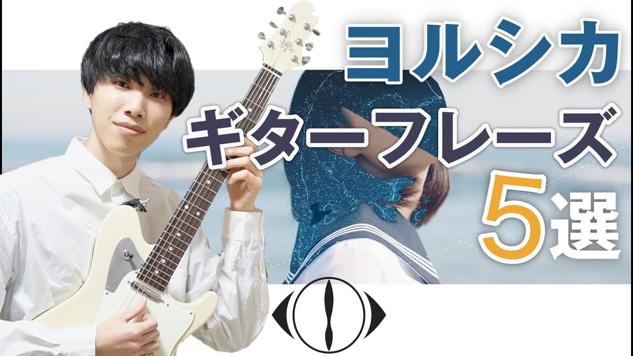 【５選】ヨルシカを知るならこれだけはコピーしよう！ギターフレーズ紹介！