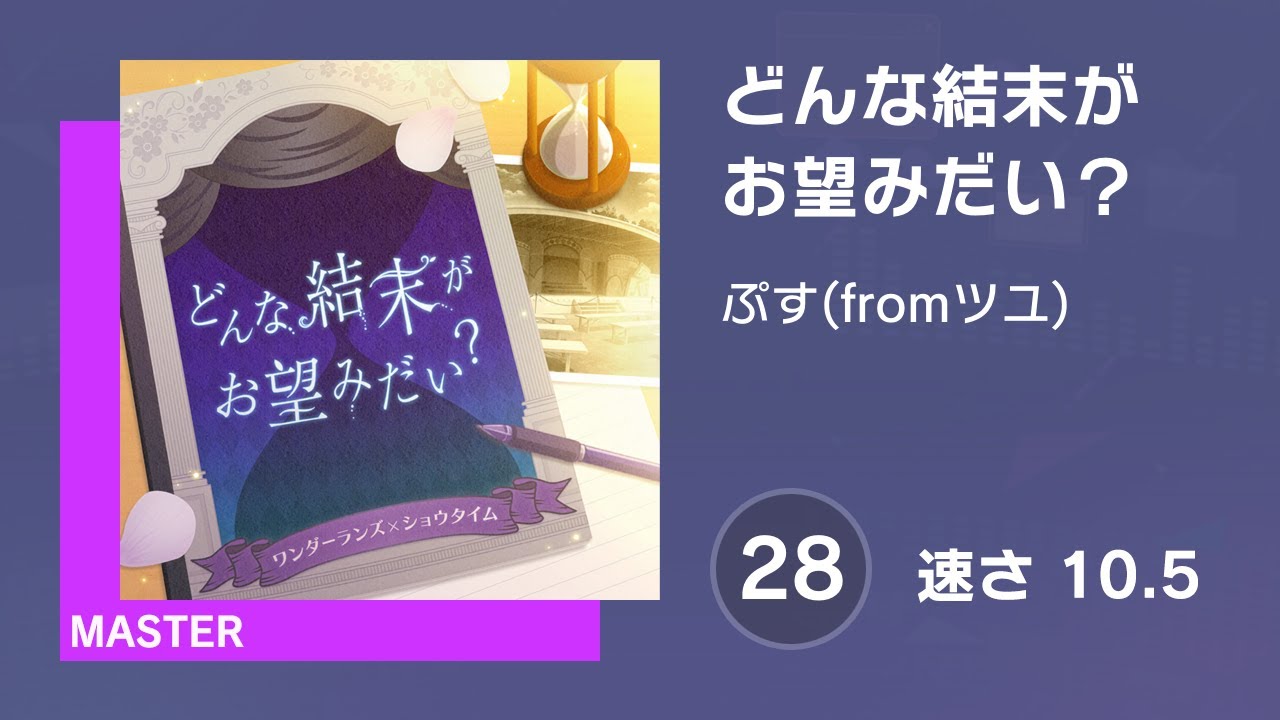 [プロセカ] どんな結末がお望みだい？ (MASTER 28) 譜面確認 (速さ10.5)