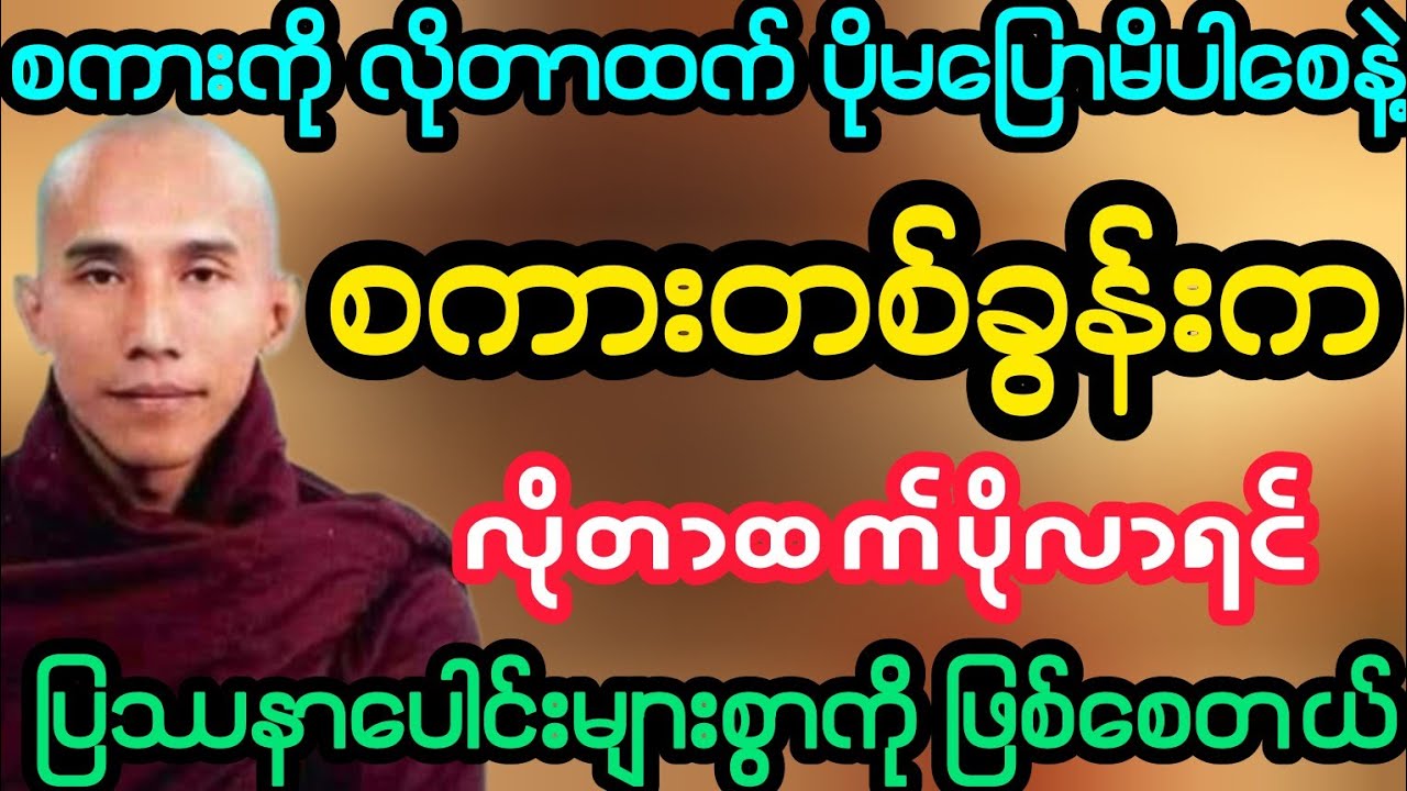 #စကားကို လိုတာထက် ပိုမပြောပါနဲ့ စကားတစ်ခွန်းက ပြဿနာများစွာဖြစ်တတ်တယ်(သစ္စာရွှေစည်ဆရာတော်)