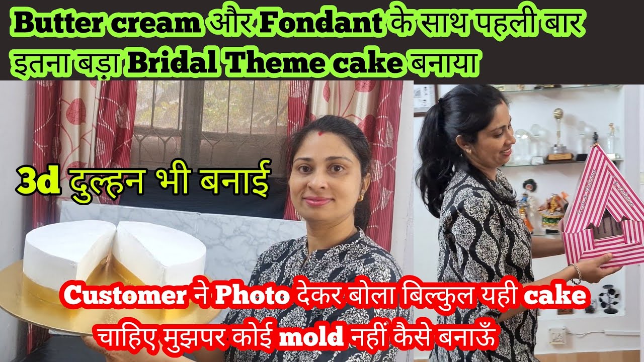 Buttercream Fondant के साथ wedding cake बनाना है Customer ने Photo देकर कहा यही design चाहिए Vanila