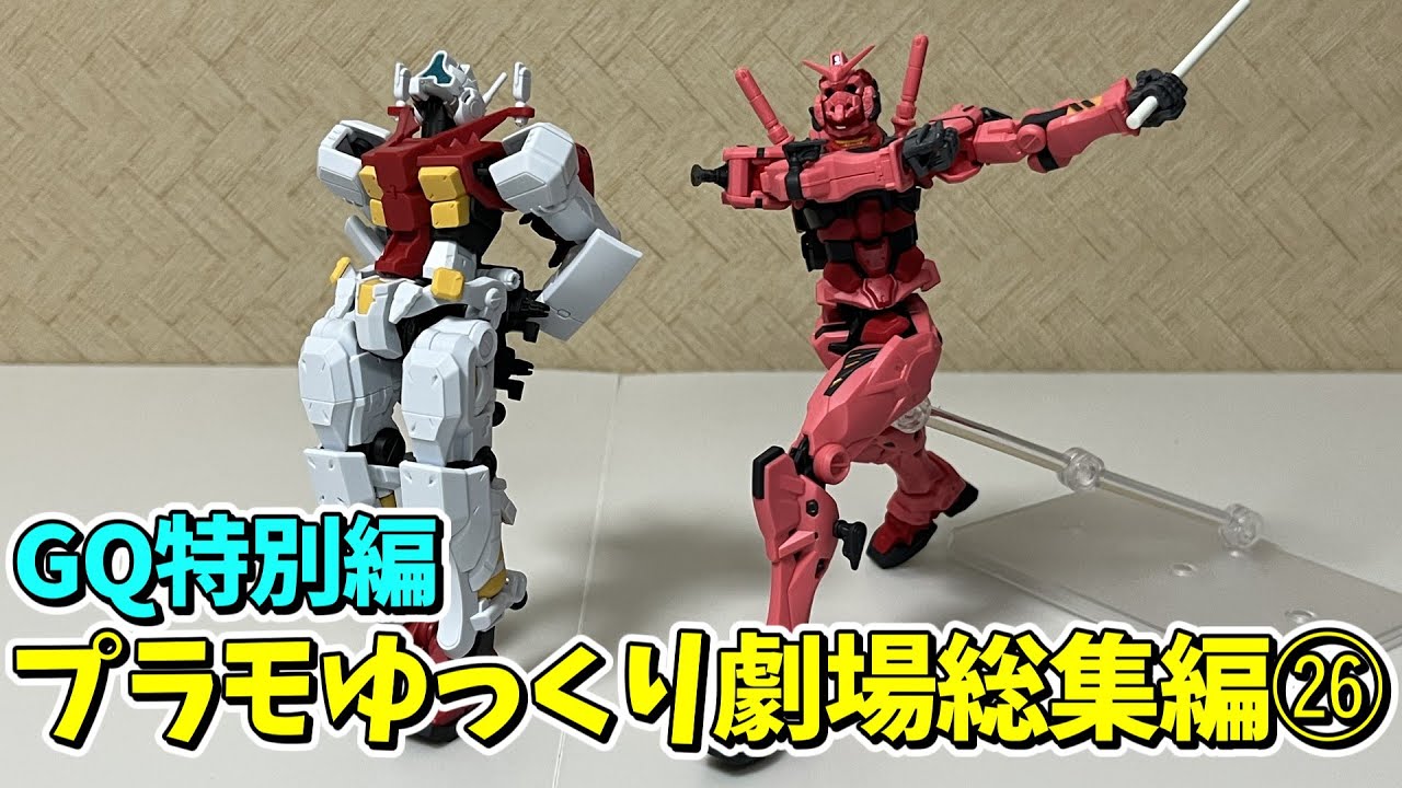 【#プラモゆっくり劇場】総集編その㉖GQ特別編【ガンプラ・プラモデル】
