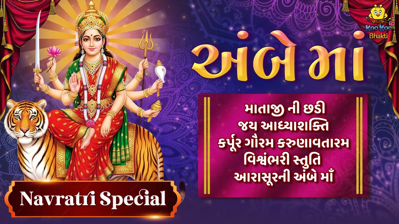 Aarti Stuti Thal | અંબે માં આરતી સ્તુતિ થાળ | Navratri Special 2025 | Maa Ambe Devotional Songs”