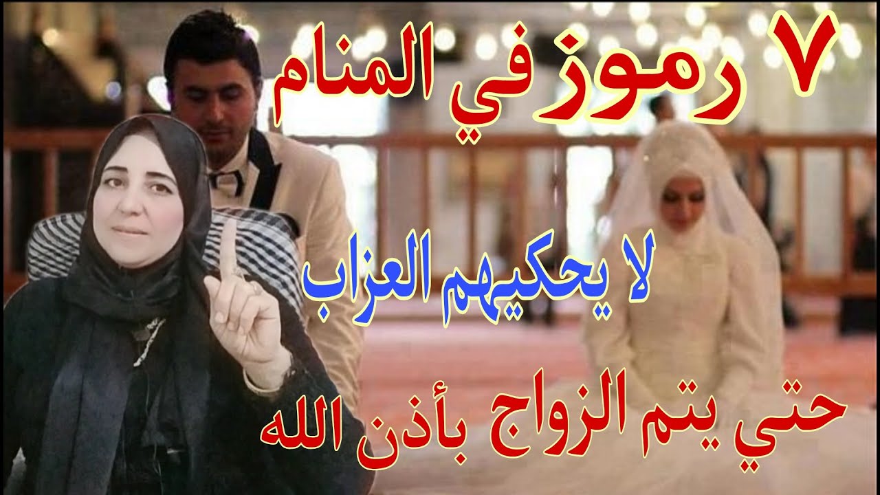 ٧ رموز لا يحكيهم الاعزب أو العزباء لأحد لو ظهروا في منامك  لمصلحتكم علشان تتجوزوا بقي