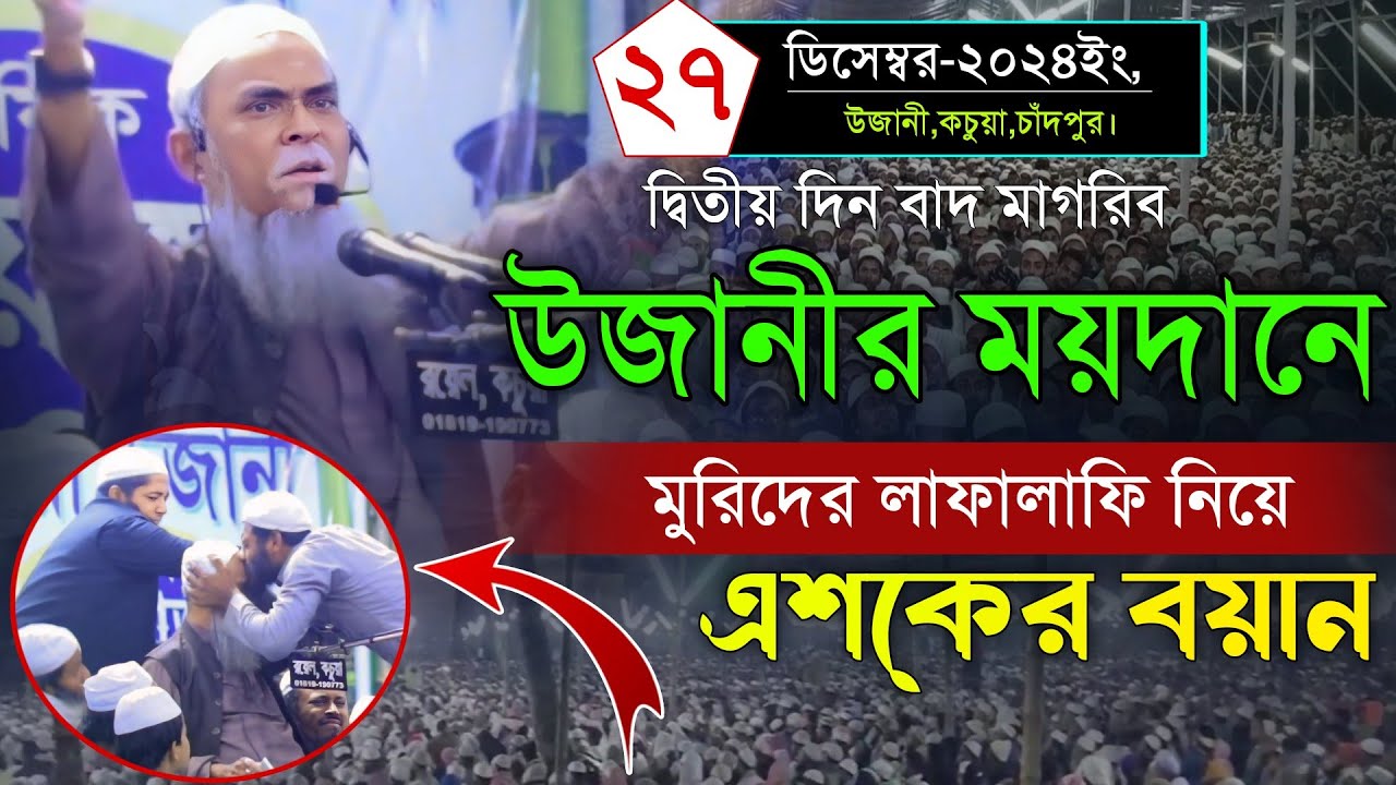 উজানী মাহফিলে দ্বিতীয় দিনে মুরিদের লাফালাফি নিয়ে এশকের বয়ান। Maulana Fozle Elahi Pir Saheb Ujani Waz
