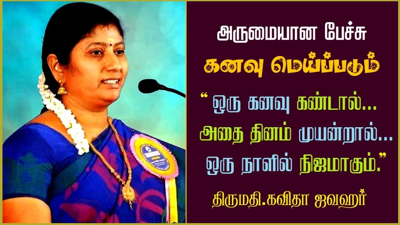 ஒரு கனவு கண்டால்.. | அதை தினம் முயன்றால்.. | ஒரு நாளில் நிஜமாகும் | Kavitha Jawahar Best Speech Ever